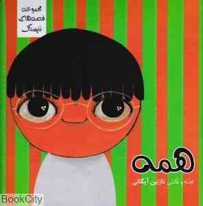 مجموعه قصه های نترسناک همه