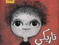 مجموعه قصه های نترسناک تاریکی