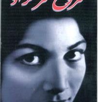 فروغ فرخزاد (راونیز)