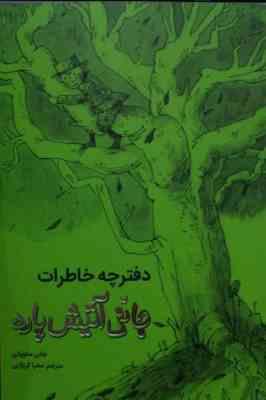 دفترچه خاطرات جانی آتیش پاره