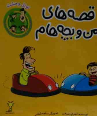 قصه های من و بچه هام : تونل وحشت