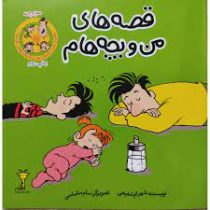 قصه های من و بچه هام : مورچه