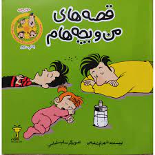 قصه های من و بچه هام : مورچه