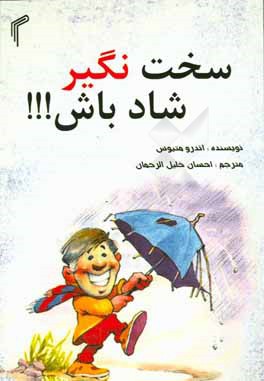 سخت نگیر شاد باش !!!