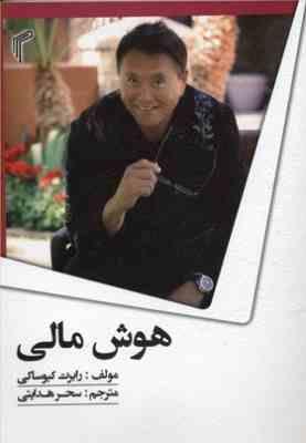 هوش مالی (رابرت کیوساکی . سحر هدایتی)