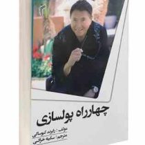 چهارراه پولسازی (رابرت کیوساکی . سکینه خزائی)