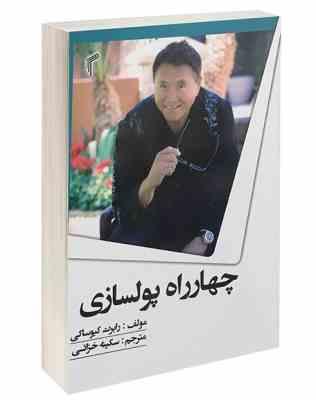 چهارراه پولسازی (رابرت کیوساکی . سکینه خزائی)