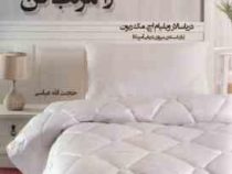 تختخوابت را مرتب کن (ویلیام اچ مک ریون حجت الله عباسی)