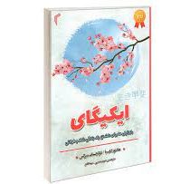 ایکیگای : راز ژاپنی ها برای داشتن یک زندگی شاد و طولانی (هکتور گارسیا . فرانچسک میرالس . مریم مسیبی