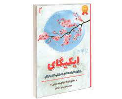 ایکیگای : راز ژاپنی ها برای داشتن یک زندگی شاد و طولانی (هکتور گارسیا . فرانچسک میرالس . مریم مسیبی
