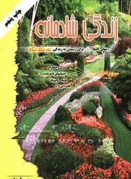 زندگی شادمانه روش های کاملا آسان برای رسیدن به زندگی شاد شاد شاد (صمد ولی زاده)