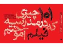 101 چیزی که در مدرسه فیلم آموختم