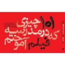 101 چیزی که در مدرسه فیلم آموختم