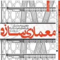 معماری سازه: مفاهیم پایه ای مشترک برای معماران و مهندسان سازه (جی جی اسکیرل، رئوف قاسمی)
