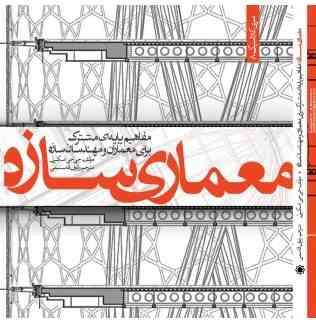 معماری سازه: مفاهیم پایه ای مشترک برای معماران و مهندسان سازه (جی جی اسکیرل، رئوف قاسمی)