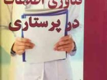 فناوری اطلاعات در پرستاری (دکتر آسیه درویش)