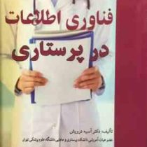 فناوری اطلاعات در پرستاری (دکتر آسیه درویش)