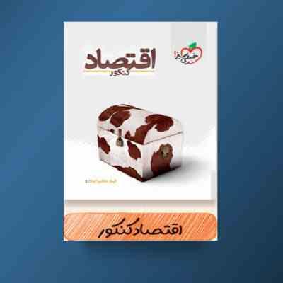 خیلی سبز اقتصاد کنکور 96 95