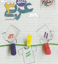 خیلی سبز کتاب کار عربی 3 96 95