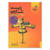 خیلی سبز زیست شناسی پیش دانشگاهی 2 96 95