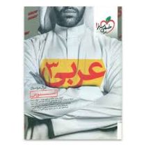 خیلی سبز آموزش عربی 3 96 95