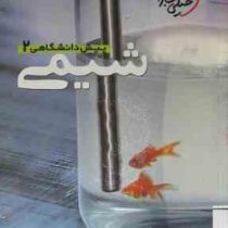 خیلی سبز شیمی پیش دانشگاهی 2 97 96