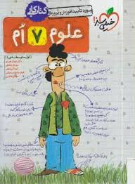 خیلی سبز کتاب کار علوم هفتم 99