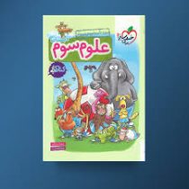 خیلی سبز کتاب کار علوم سوم دبستان 99