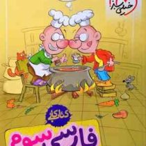 خیلی سبز کتاب کار فارسی سوم دبستان 99