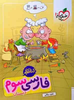 خیلی سبز کتاب کار فارسی سوم دبستان 99