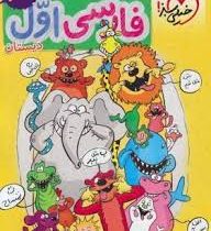 خیلی سبز کتاب کار فارسی اول دبستان 99