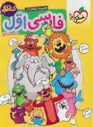 خیلی سبز کتاب کار فارسی اول دبستان 99