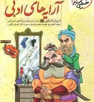 خیلی سبز هفت خان 6 آرایه های ادبی 96 95