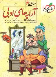 خیلی سبز هفت خان 6 آرایه های ادبی 96 95