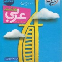 خیلی سبز کتاب کار عربی هشتم 99