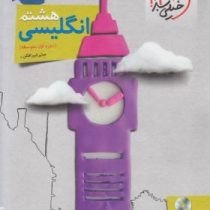 خیلی سبز کتاب کار انگلیسی هشتم 97 96