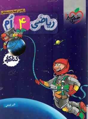 خیلی سبز کتاب کار ریاضی چهارم دبستان 99