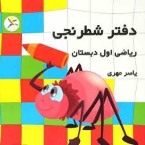 دفتر شطرنجی ریاضی اول دبستان (یاسر مهری)