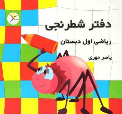 دفتر شطرنجی ریاضی اول دبستان (یاسر مهری)