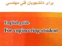 راهنمای زبان انگلیسی برای دانشجویان فنی و مهندسی (مرجان رضوی زاده)English for the students of engine