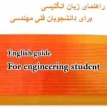 راهنمای زبان انگلیسی برای دانشجویان فنی و مهندسی (مرجان رضوی زاده)English for the students of engine