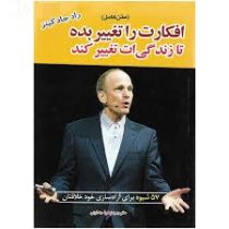 افکارت را تغییر بده تا زندگی ات تغییر کند (راد جاد کینز زهرا جداوی)