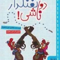 دو تفنگدار ناشی !