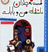 قصه نه چندان عاشقانه من و بابات