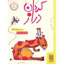 گردن دراز (سارا سعیدی)