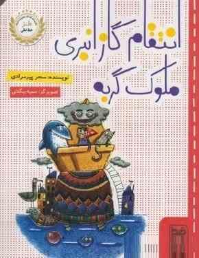 انتقام گاز انبری ملوک گربه