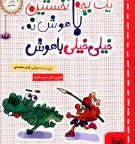 یادداشت های یک بچه نخستین باهوش نه خیلی خیلی باهوش
