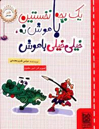یادداشت های یک بچه نخستین باهوش نه خیلی خیلی باهوش