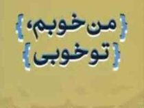 من خوبم تو خوبی (وضعیت آخر) (توماس هریس . بیتا حکمی)