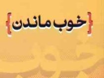 خوب ماندن (توماس هریس . بیتا حکمی)